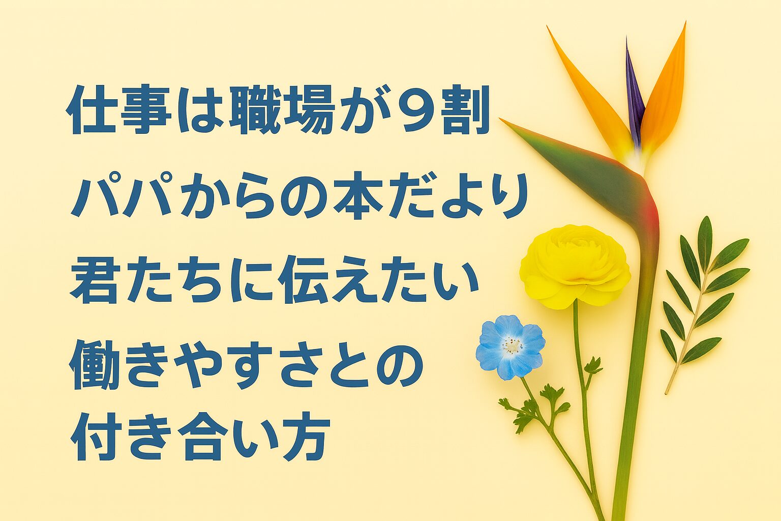 『仕事は職場が9割』書評｜パパからの本だより：君たちに伝えたい “働きやすさとの付き合い方”