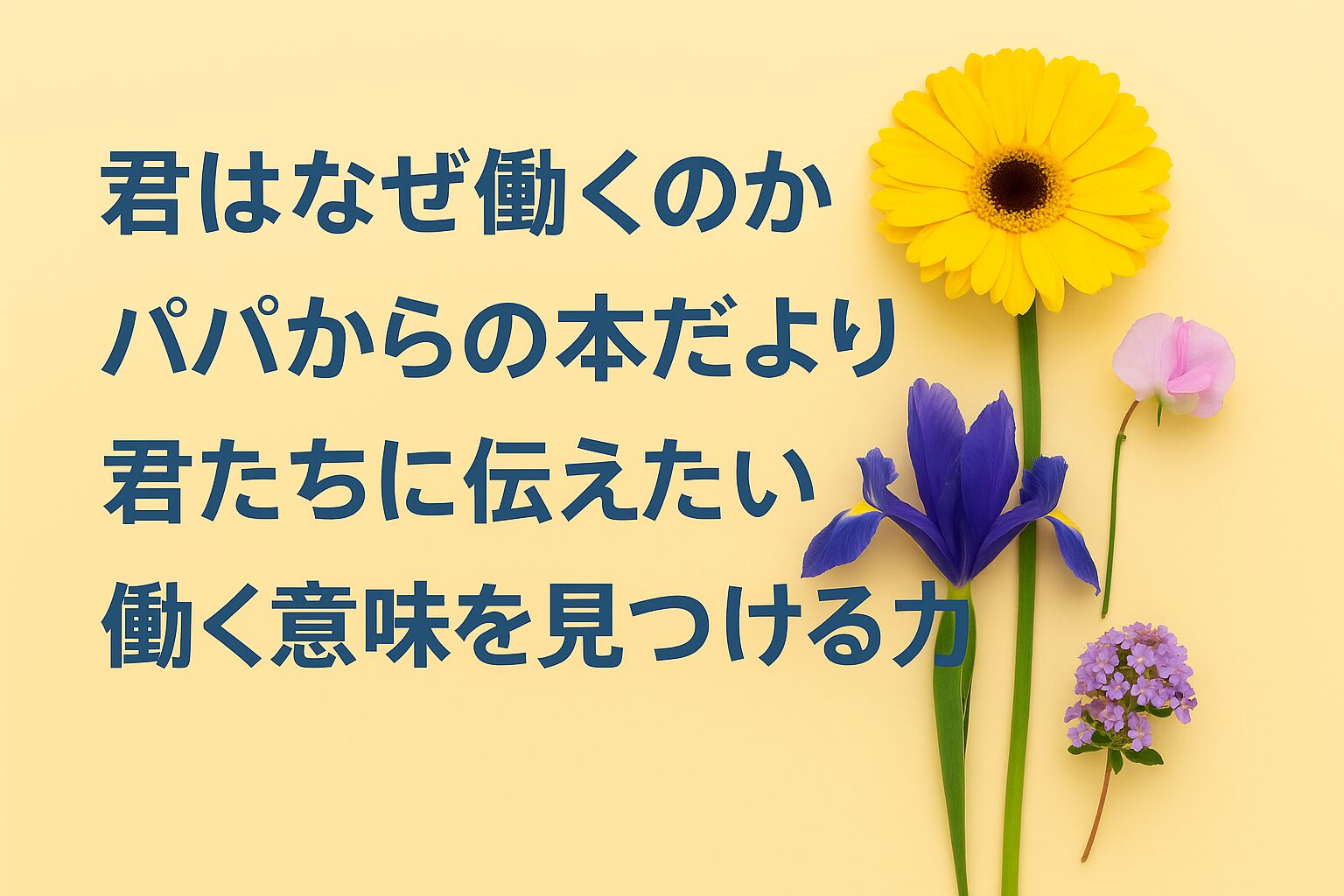 『君はなぜ働くのか』書評｜パパからの本だより：君たちに伝えたい “働く意味を見つける力”