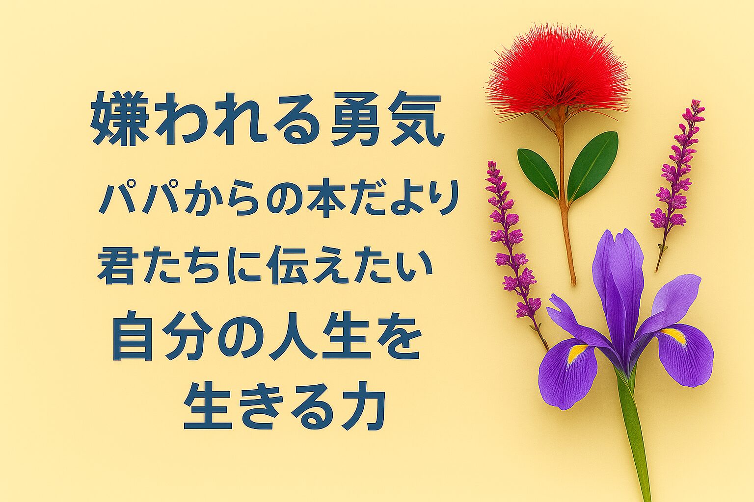 『嫌われる勇気』書評｜パパからの本だより：君たちに伝えたい “自分の人生を生きる力”