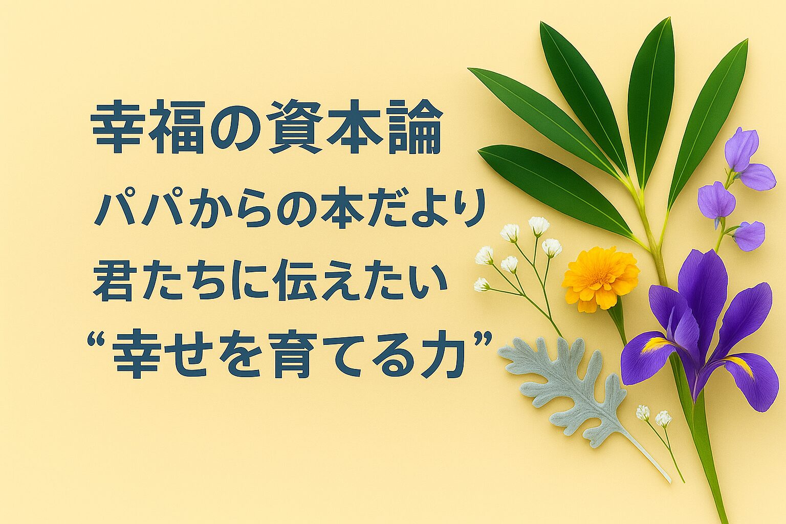 『幸福の資本論』書評｜パパからの本だより：君たちに伝えたい “幸せを育てる力”