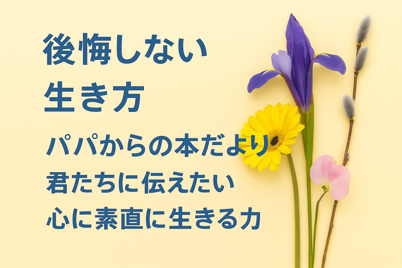 『後悔しない生き方』書評｜パパからの本だより：君たちに伝えたい “心に素直に生きる力”