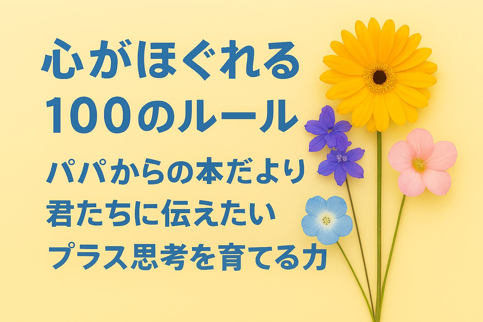 『心がほぐれる100のルール』書評｜パパからの本だより：君たちに伝えたい “プラス思考を育てる力”