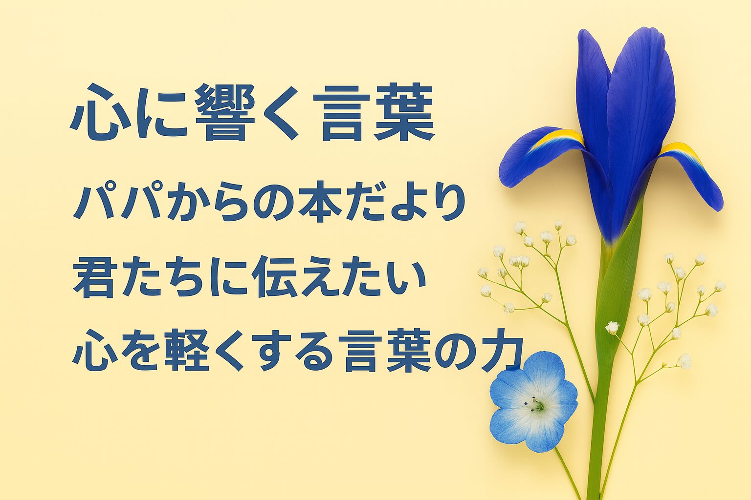 『心に響く言葉』書評｜パパからの本だより：君たちに伝えたい “心を軽くする言葉の力”
