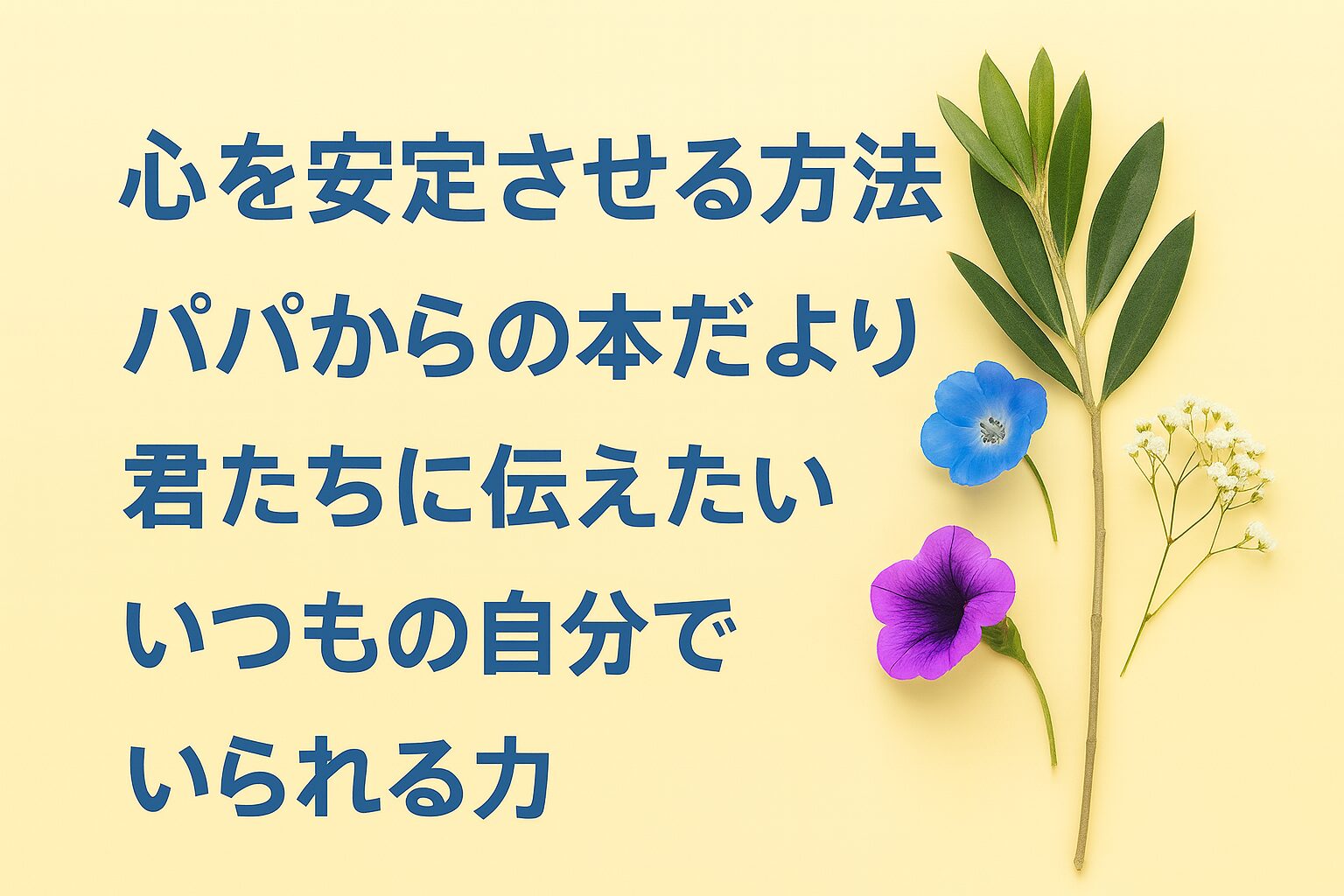 『心を安定させる方法』書評｜パパからの本だより：君たちに伝えたい “いつもの自分でいられる力”