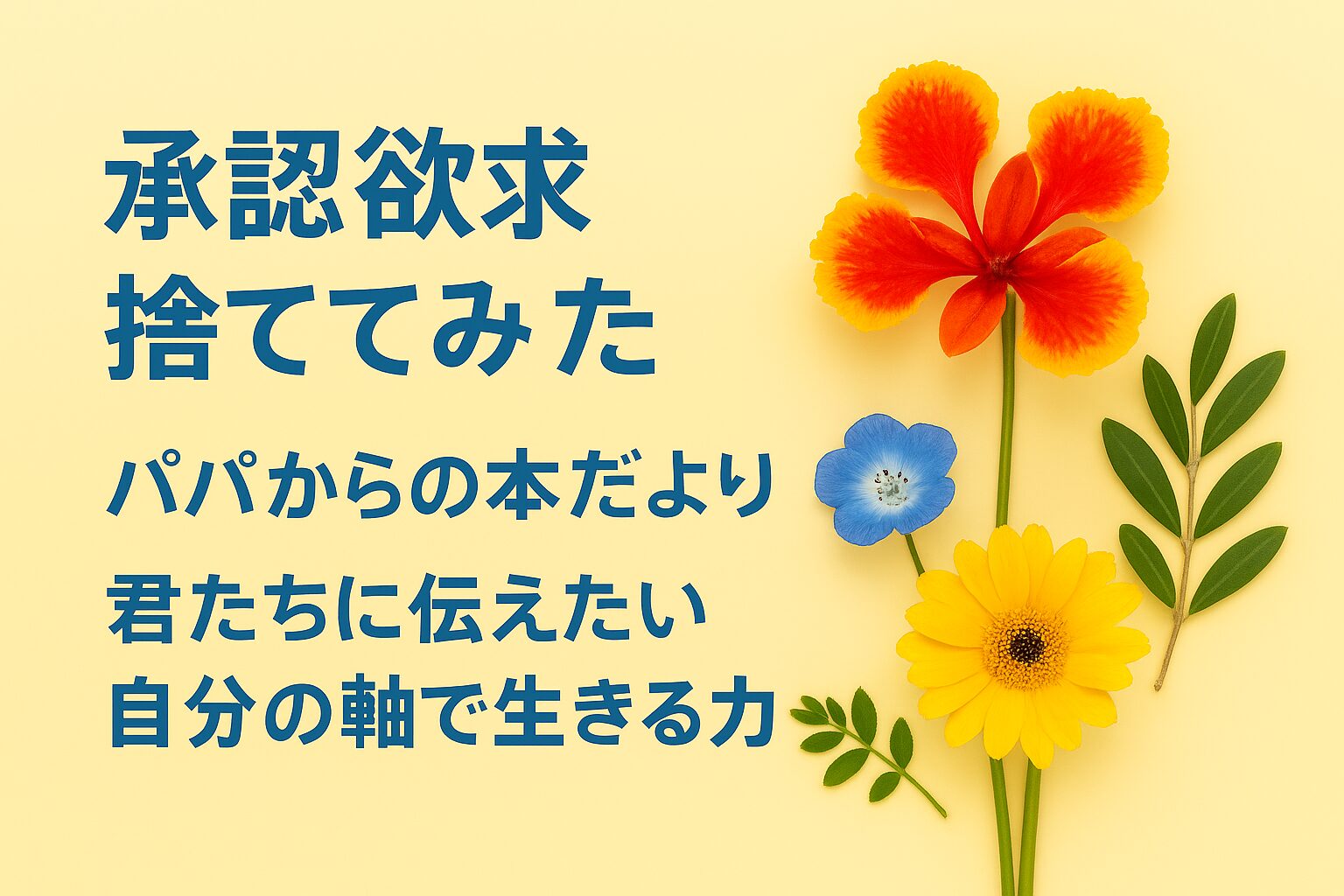 『承認欲求捨ててみた』書評｜パパからの本だより：君たちに伝えたい “自分の軸で生きる力”