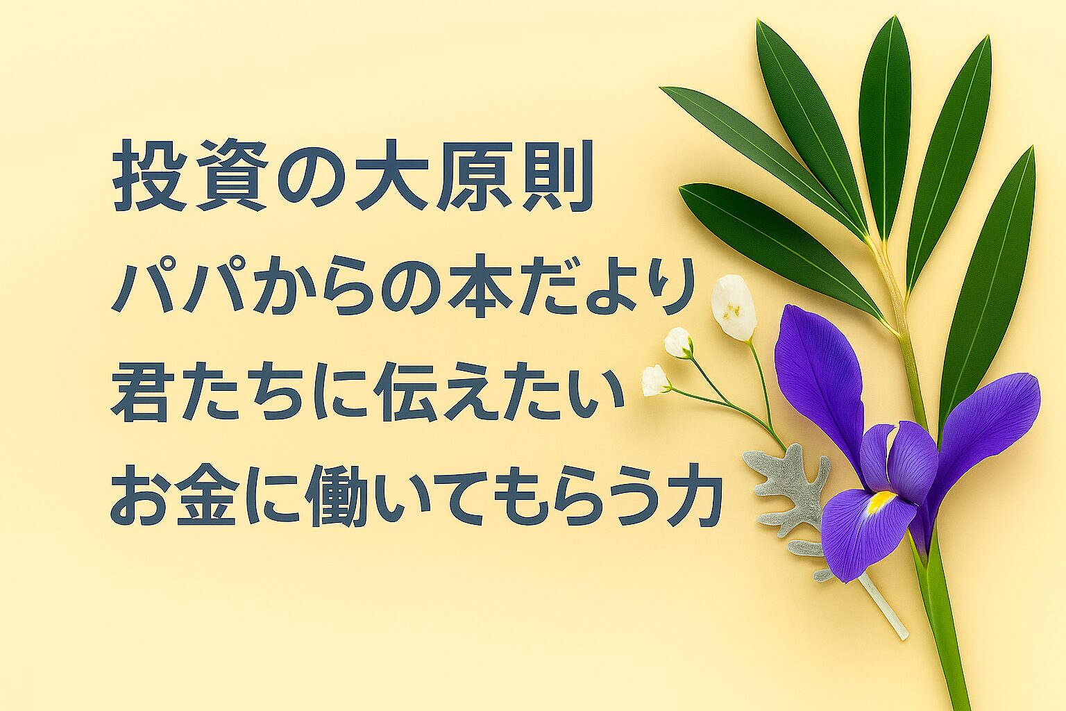 『投資の大原則』書評｜パパからの本だより：君たちに伝えたい “お金に働いてもらう力”