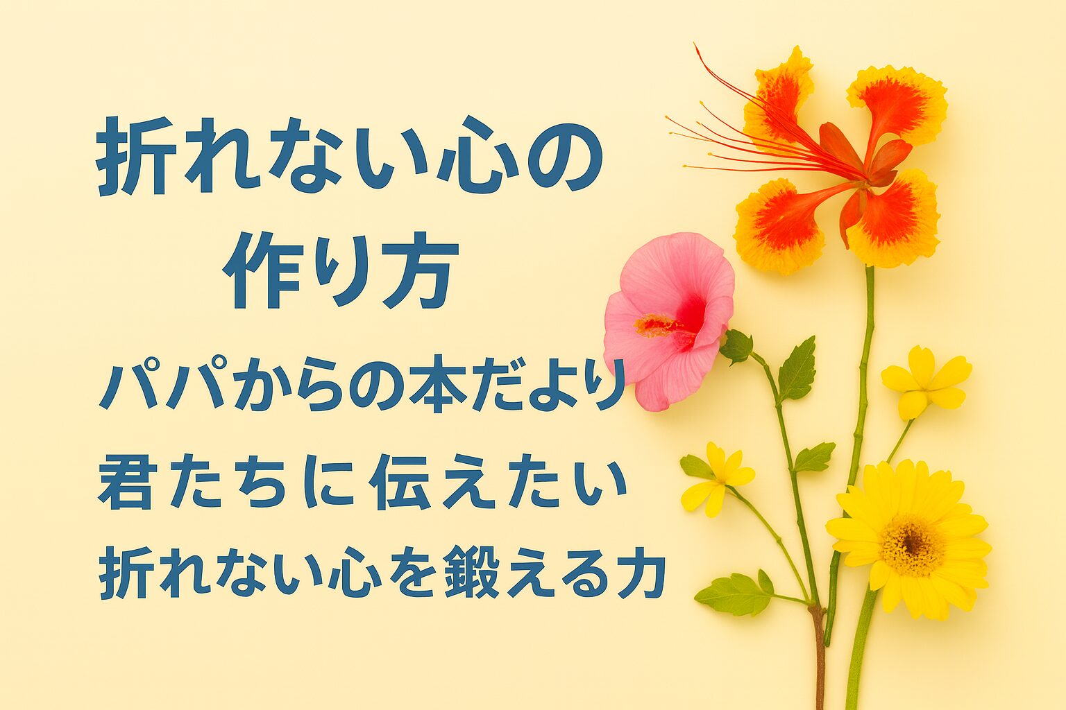 『折れない心の作り方』書評｜パパからの本だより：君たちに伝えたい “折れない心を鍛える力”