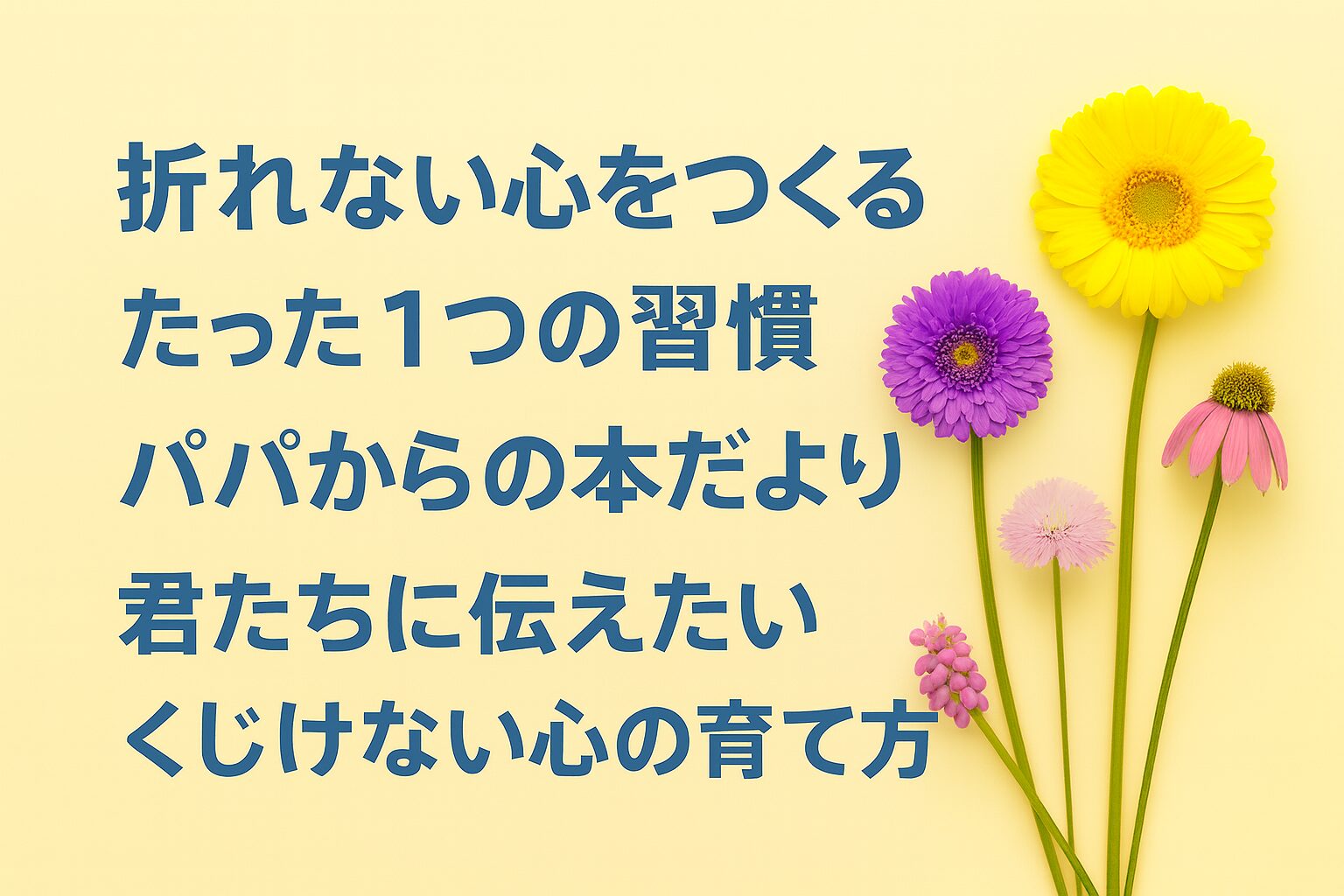 『折れない心をつくるたった1つの習慣』書評｜パパからの本だより：君たちに伝えたい “くじけない心の育て方”