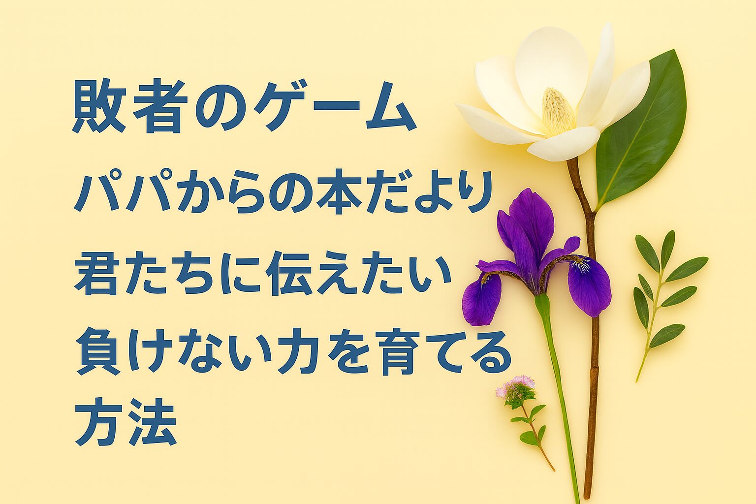 『敗者のゲーム』書評｜パパからの本だより：君たちに伝えたい “負けない力を育てる方法”