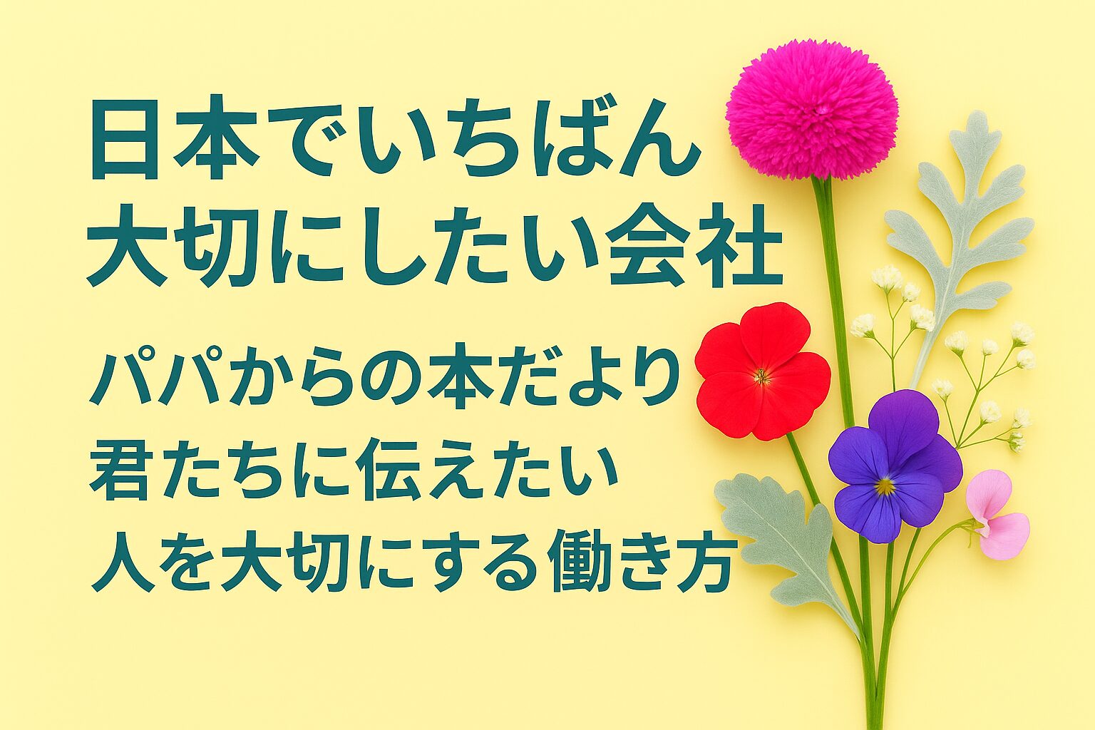 『日本でいちばん大切にしたい会社』書評｜パパからの本だより：君たちに伝えたい “人を大切にする働き方”