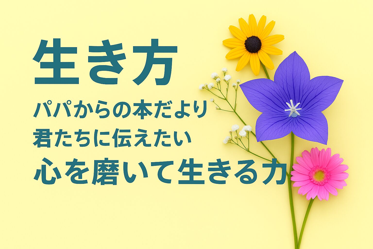 『生き方』書評｜パパからの本だより：君たちに伝えたい “心を磨いて生きる力”