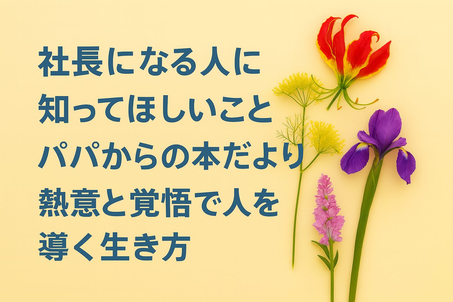 『社長になる人に知ってほしいこと』書評｜パパからの本だより：君たちに伝えたい “熱意と覚悟で人を導く生き方”