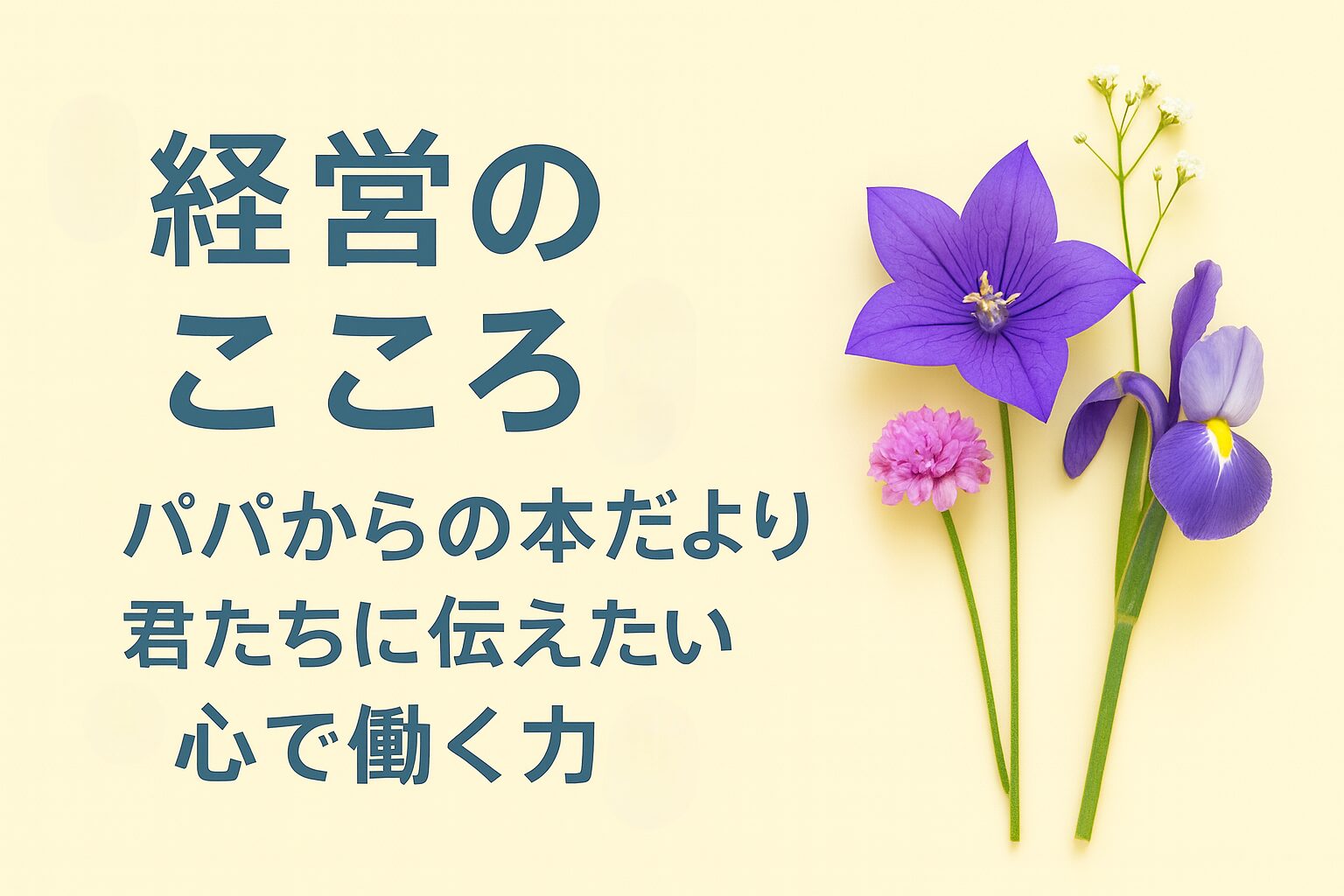 『経営のこころ』書評｜パパからの本だより：君たちに伝えたい “心で働く力”