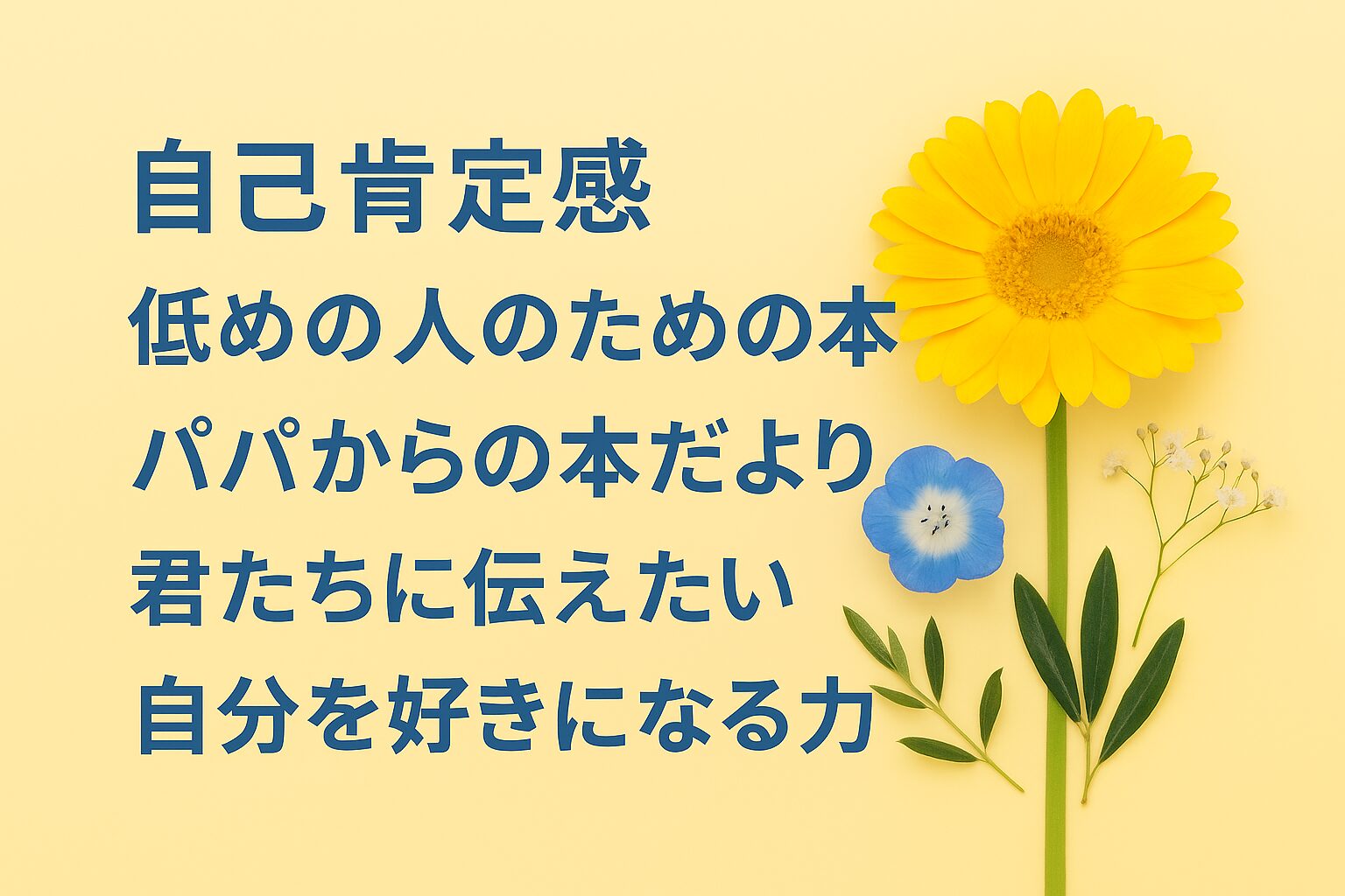 『自己肯定感低めの人のための本』書評｜パパからの本だより：君たちに伝えたい “自分を好きになる力”