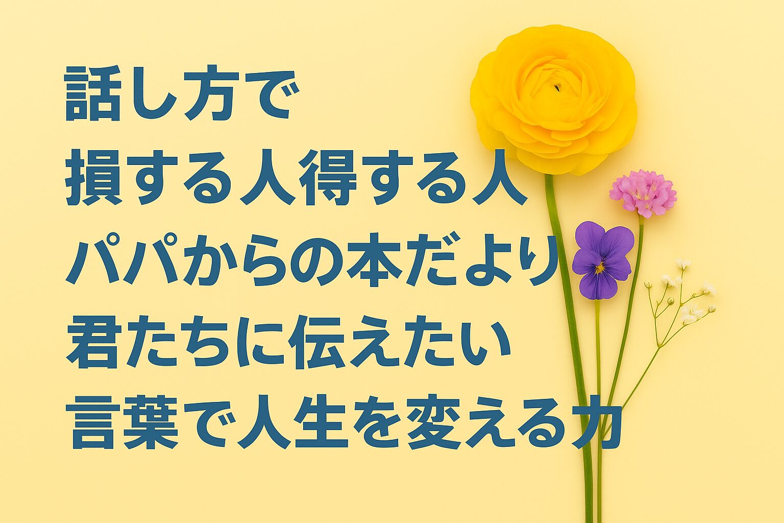『話し方で損する人得する人』書評｜パパからの本だより：君たちに伝えたい “言葉で人生を変える力”