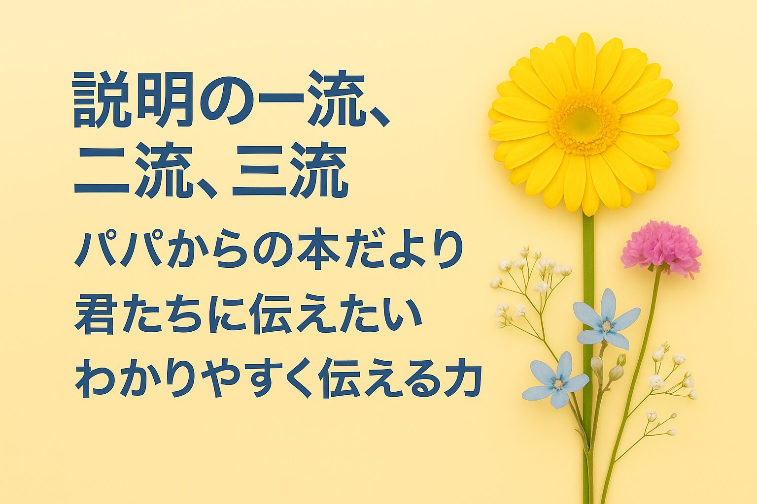 『説明の一流、二流、三流』書評｜パパからの本だより：君たちに伝えたい “わかりやすく伝える力”