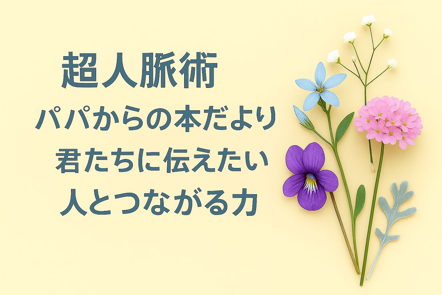 『コミュ障でも5分で増やせる 超人脈術』書評｜パパからの本だより：君たちに伝えたい “人とつながる力”