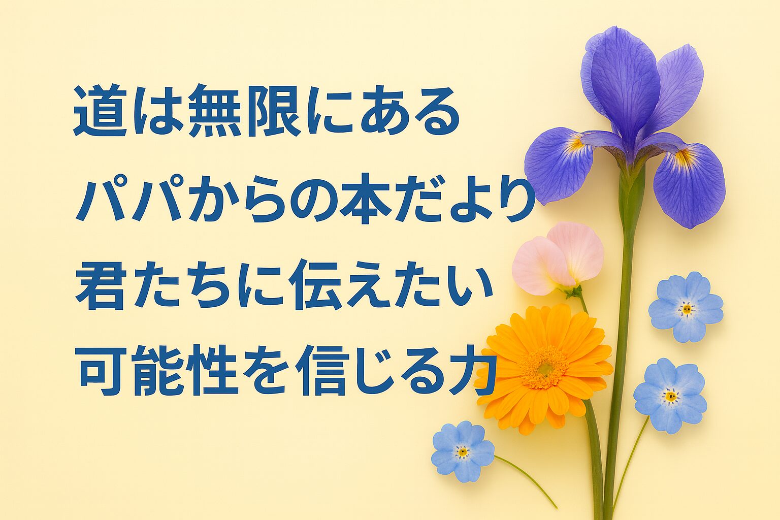『道は無限にある』書評｜パパからの本だより：君たちに伝えたい “可能性を信じる力”