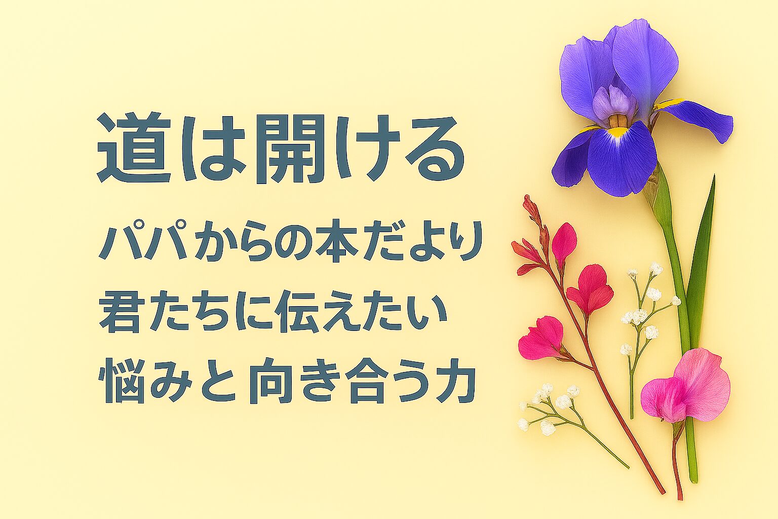 『道は開ける』書評｜パパからの本だより：君たちに伝えたい “悩みと向き合う力”