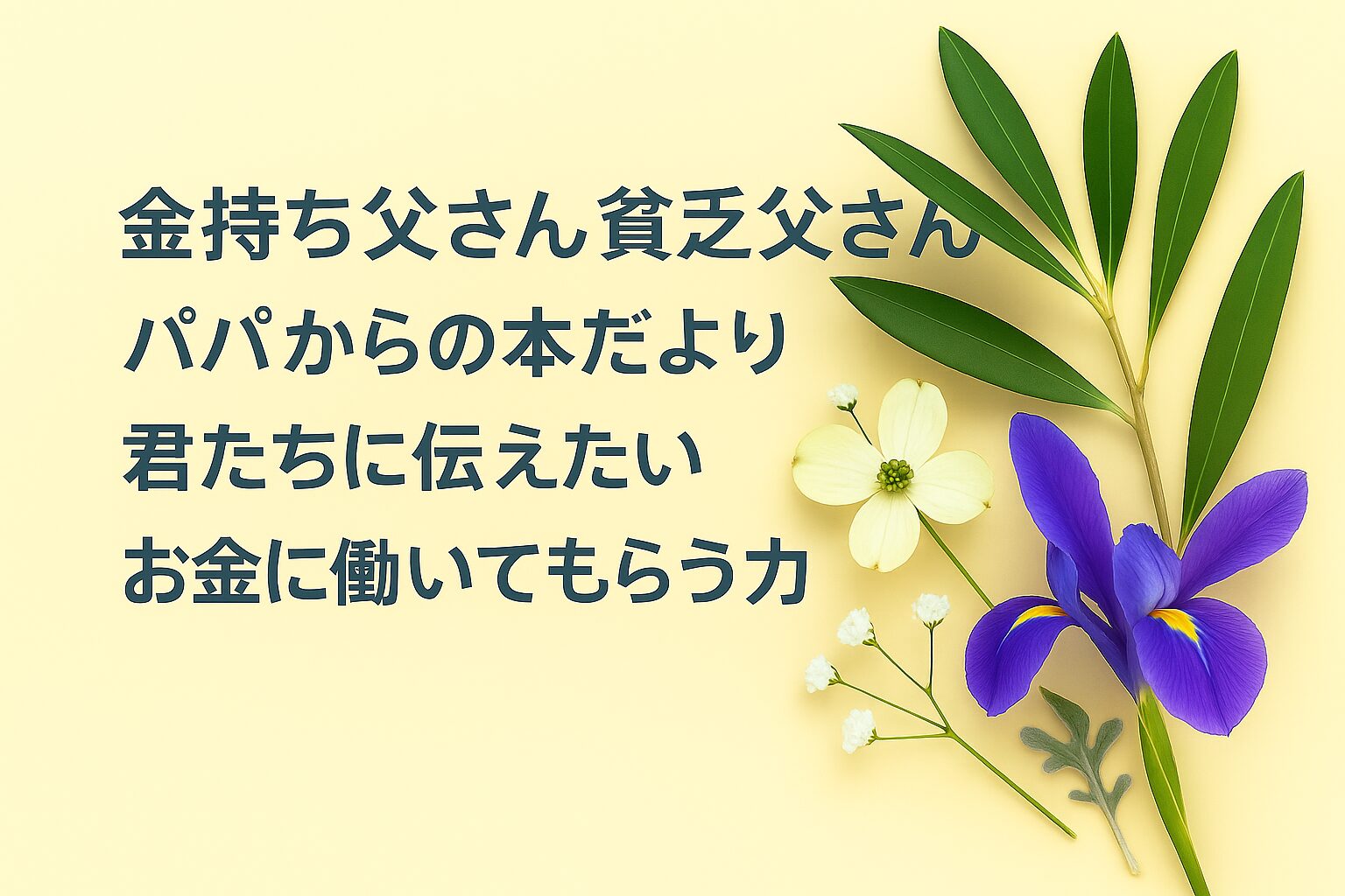 『金持ち父さん 貧乏父さん』書評｜パパからの本だより：君たちに伝えたい “お金に働いてもらう力”