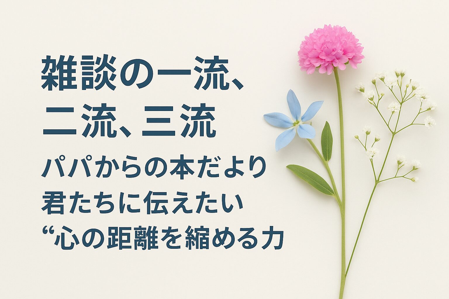 『雑談の一流、二流、三流』書評｜パパからの本だより：君たちに伝えたい “心の距離を縮める力”
