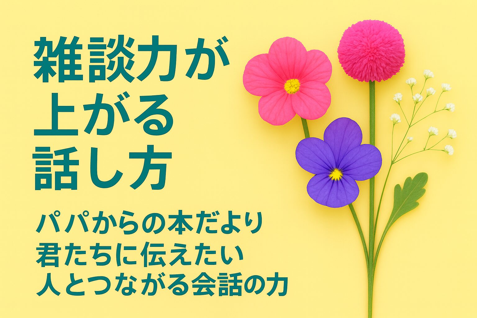 『雑談力が上がる話し方』書評｜パパからの本だより：君たちに伝えたい “人とつながる会話の力”