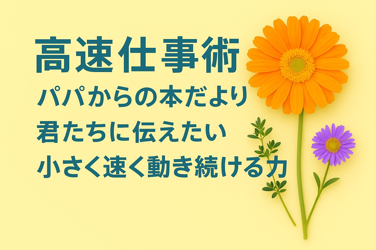 『高速仕事術』書評｜パパからの本だより：君たちに伝えたい “小さく速く動き続ける力”