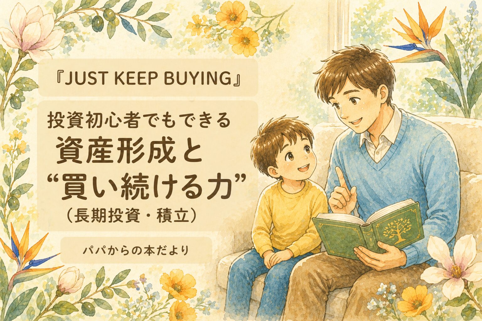 『JUST KEEP BUYING』要約・感想｜投資初心者でもできる資産形成と“買い続ける力”（長期投資・積立）【パパからの本だより】