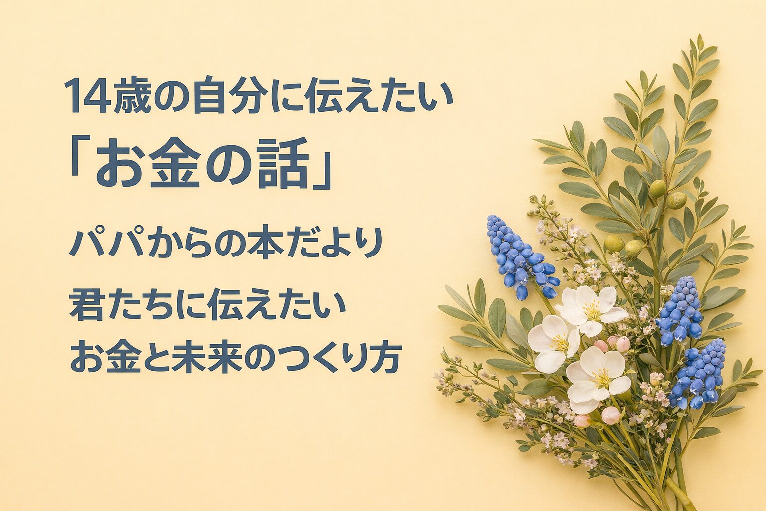 『14歳の自分に伝えたい「お金の話」』書評｜パパからの本だより：君たちに伝えたい “お金と未来のつくり方”