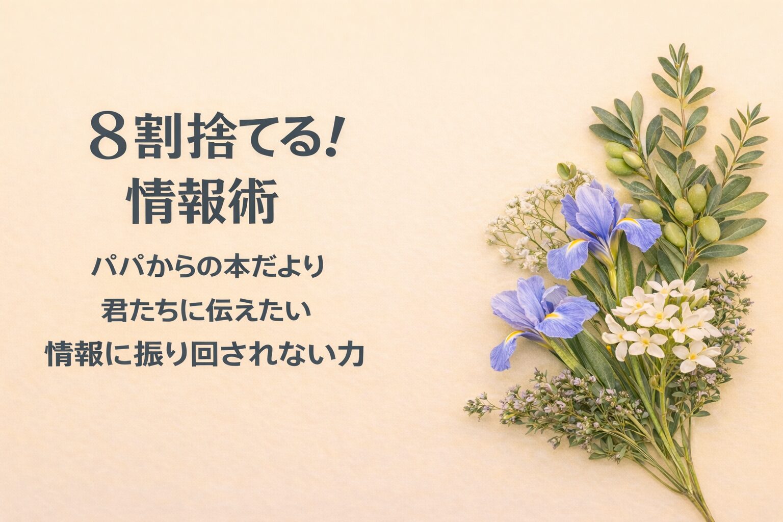 『8割捨てる！情報術』書評｜パパからの本だより：君たちに伝えたい “情報に振り回されない力”