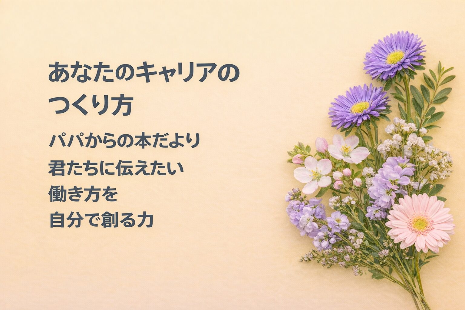 『あなたのキャリアのつくり方』書評｜パパからの本だより：君たちに伝えたい “働き方を自分で創る力”