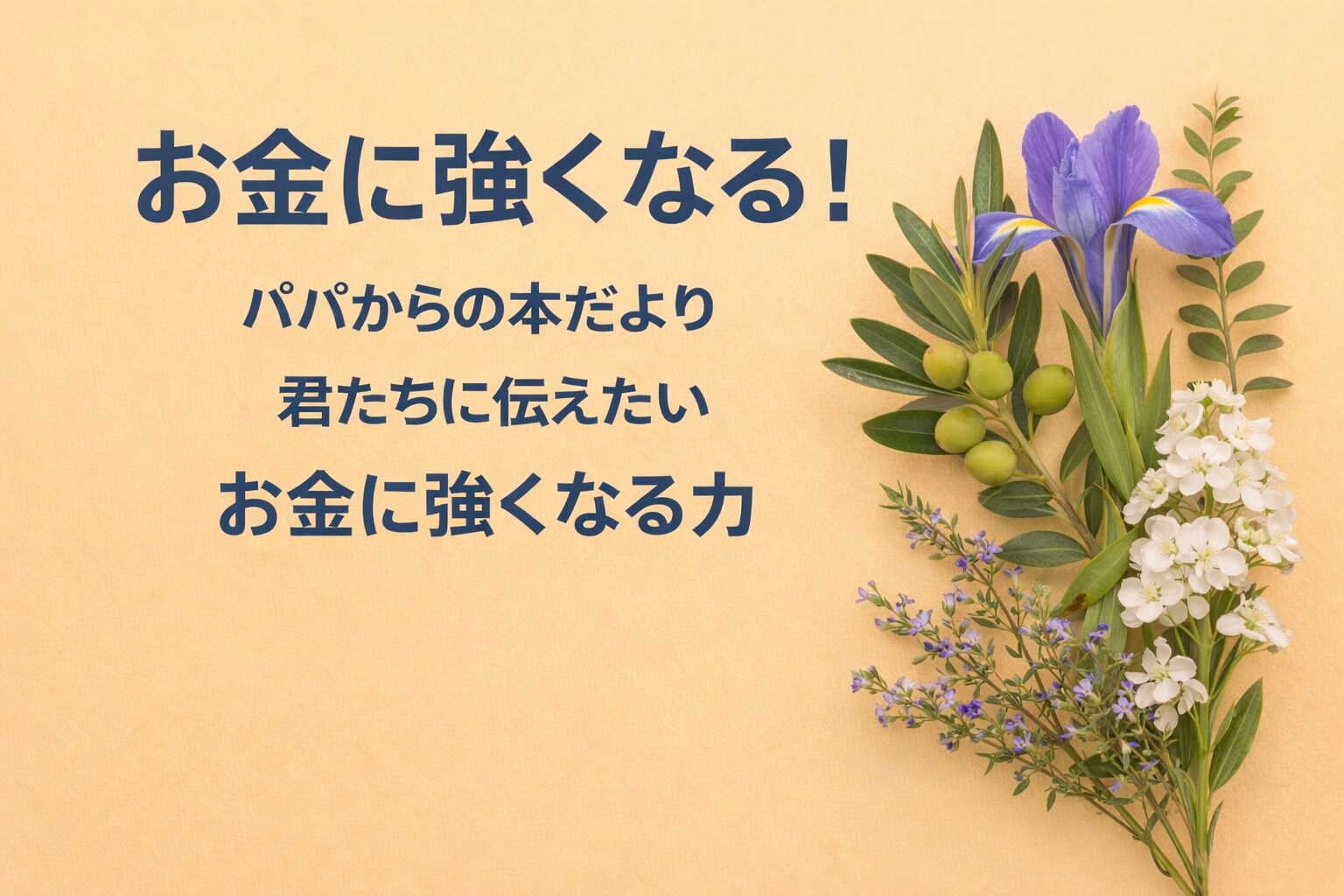 『お金に強くなる！』書評｜パパからの本だより：君たちに伝えたい “お金に強くなる力”