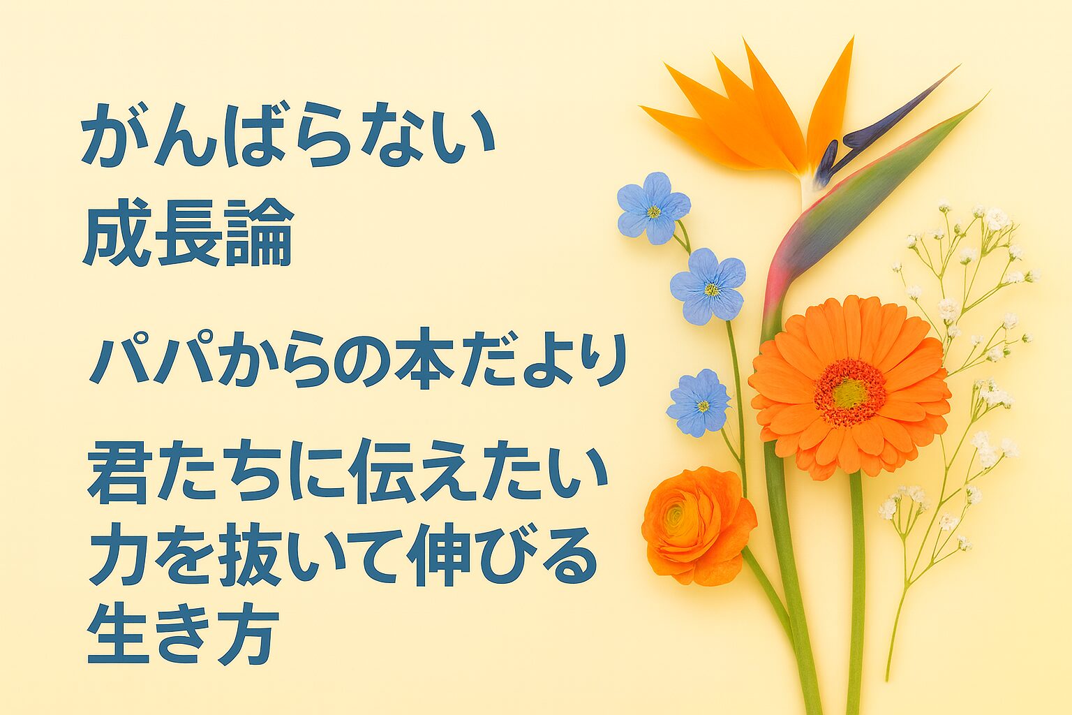 『がんばらない成長論』書評｜パパからの本だより：君たちに伝えたい “力を抜いて伸びる生き方”