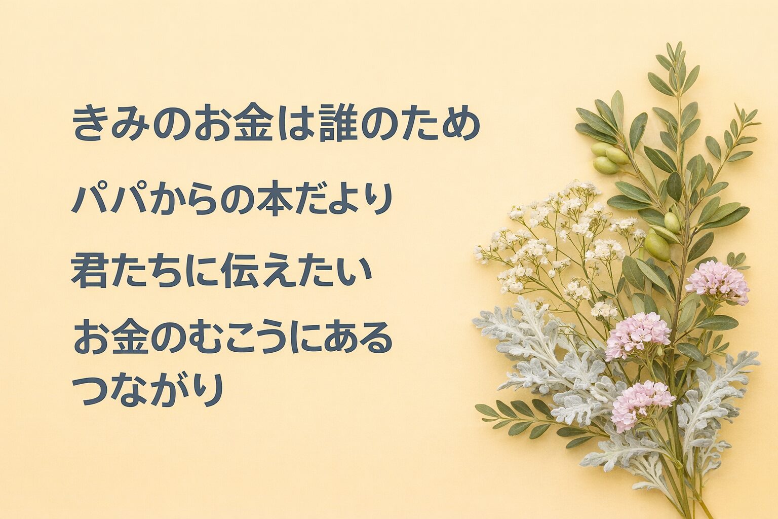 『きみのお金は誰のため』書評｜パパからの本だより：君たちに伝えたい “お金のむこうにあるつながり”