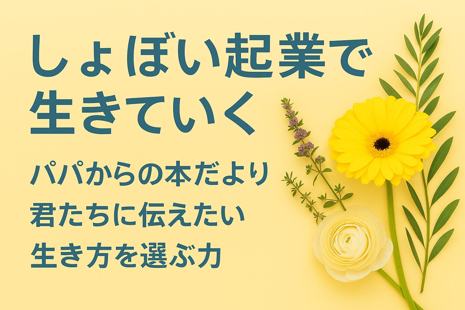 『しょぼい起業で生きていく』書評｜パパからの本だより：君たちに伝えたい “生き方を選ぶ力”