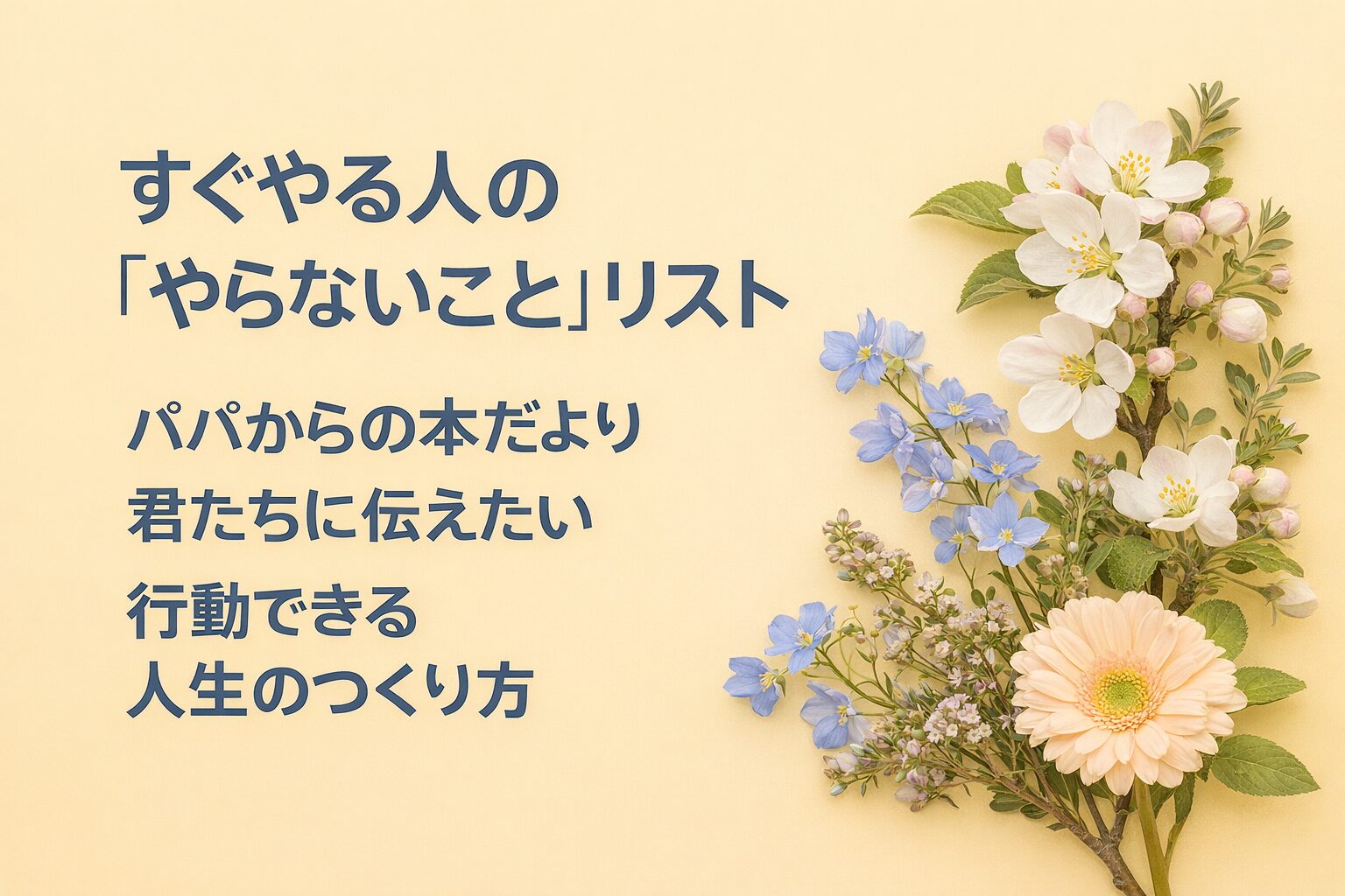 『すぐやる人の「やらないこと」リスト』書評｜パパからの本だより：君たちに伝えたい “行動できる人生のつくり方”