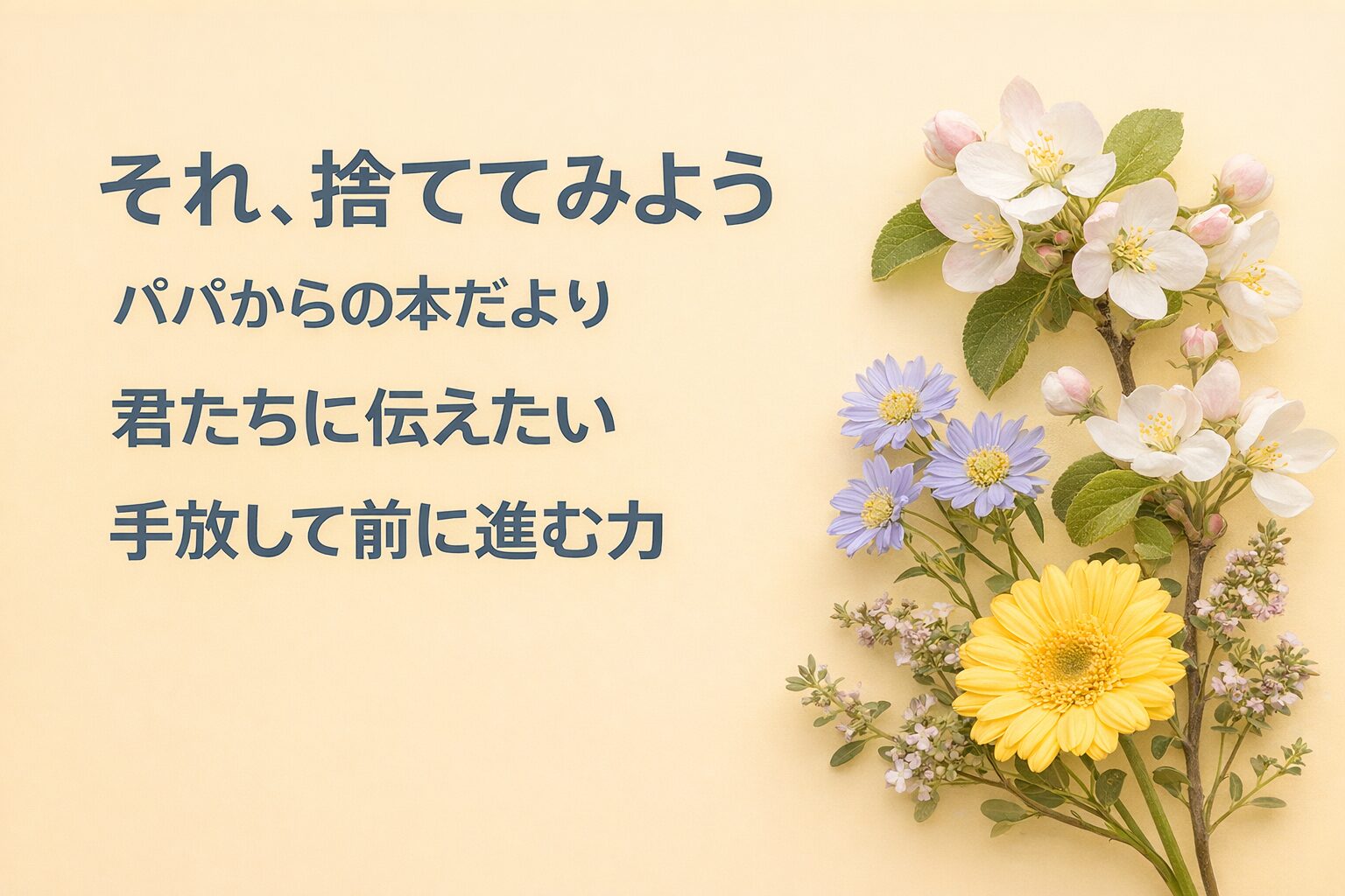 『それ、捨ててみよう』書評｜パパからの本だより：君たちに伝えたい “手放して前に進む力”