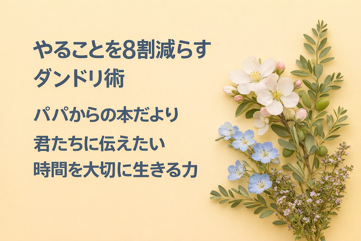 『やることを8割減らすダンドリ術』書評｜パパからの本だより：君たちに伝えたい “時間を大切に生きる力”