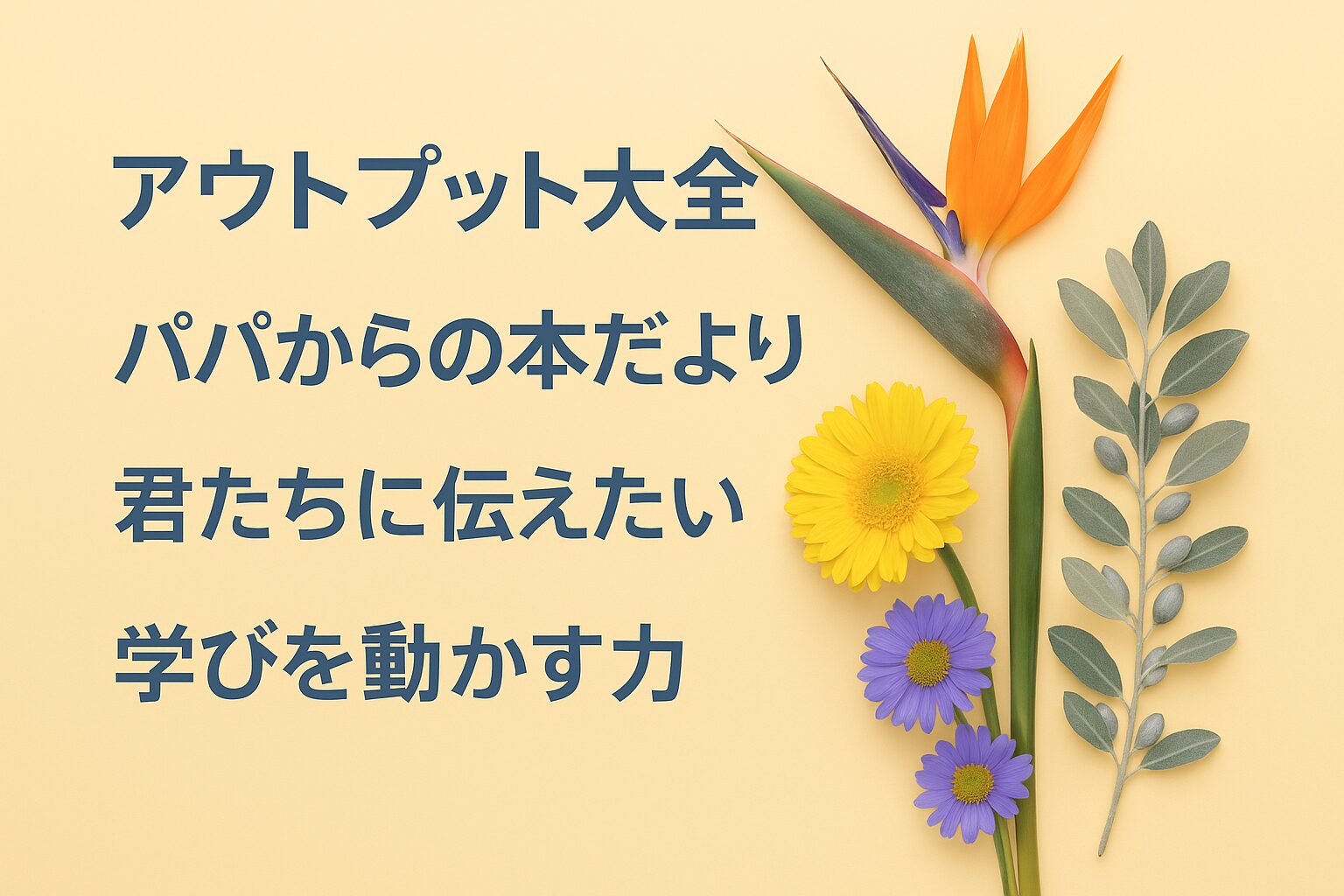 『学びを結果に変える アウトプット大全』書評｜パパからの本だより：君たちに伝えたい “学びを動かす力”