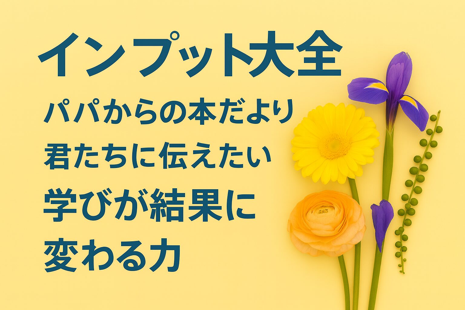 『学び効率が最大化する インプット大全』書評｜パパからの本だより：君たちに伝えたい“学びが結果に変わる力”