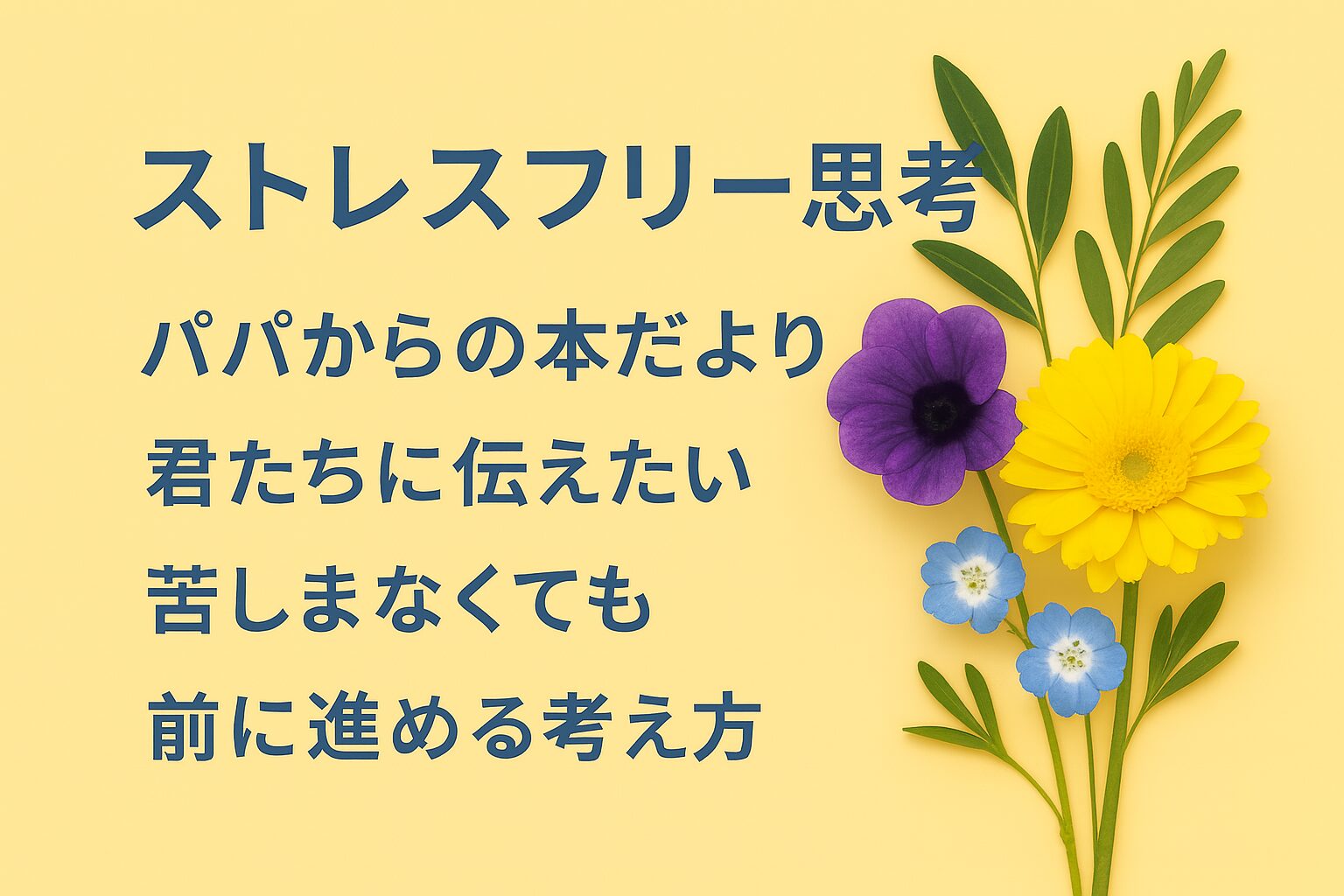 『心が強くない人が仕事で苦しまないストレスフリー思考』書評｜パパからの本だより：君たちに伝えたい “苦しまなくても前に進める考え方”
