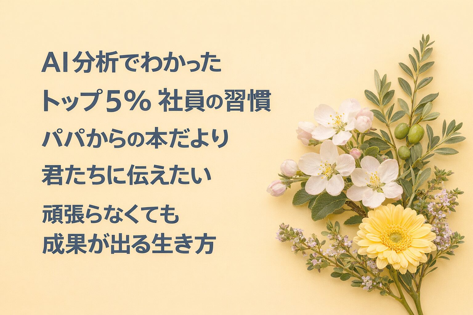 『AI分析でわかった トップ5％社員の習慣』書評｜パパからの本だより：君たちに伝えたい “頑張らなくても成果が出る生き方”