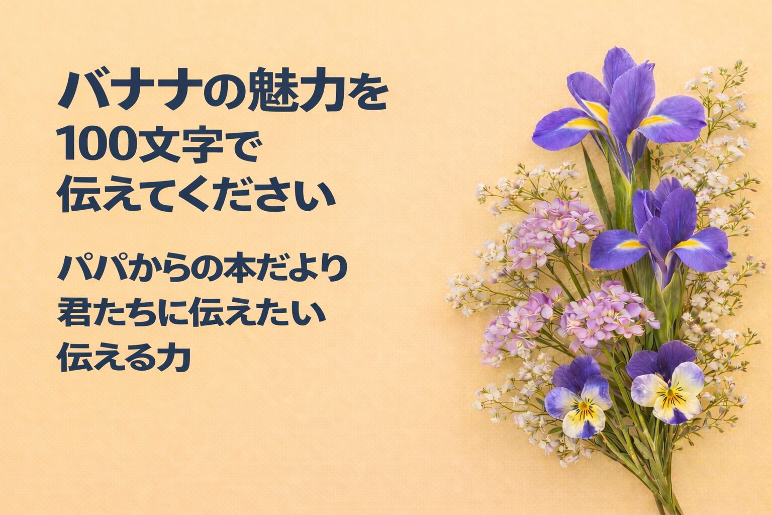 『バナナの魅力を100文字で伝えてください』書評｜パパからの本だより：君たちに伝えたい “伝わる力”