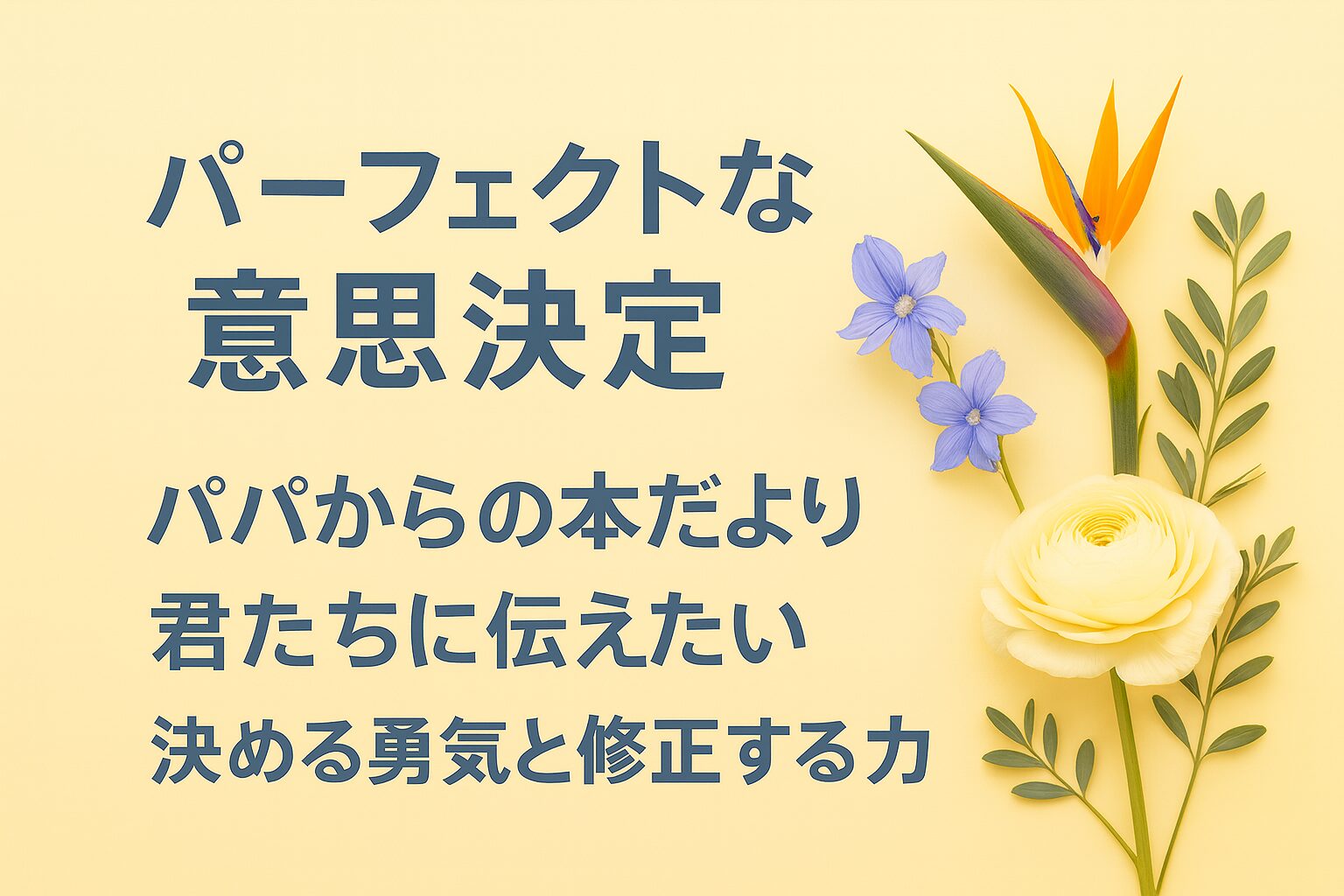 『パーフェクトな意思決定』書評｜パパからの本だより：君たちに伝えたい“決める勇気と修正する力”