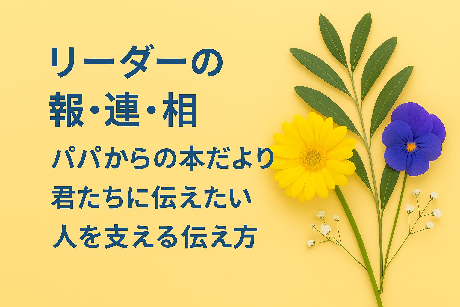『ミスやトラブルが激減する リーダーの報・連・相』書評｜パパからの本だより：君たちに伝えたい “人を支える伝え方”