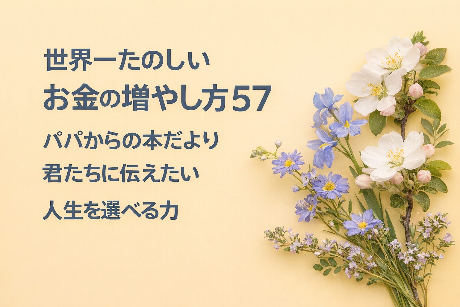 『世界一たのしいお金の増やし方57』書評｜パパからの本だより：君たちに伝えたい “人生を選べる力”