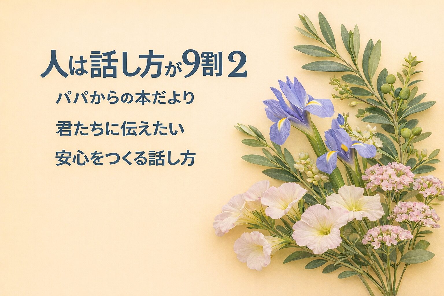 『人は話し方が9割 2』書評｜パパからの本だより：君たちに伝えたい “安心をつくる話し方”