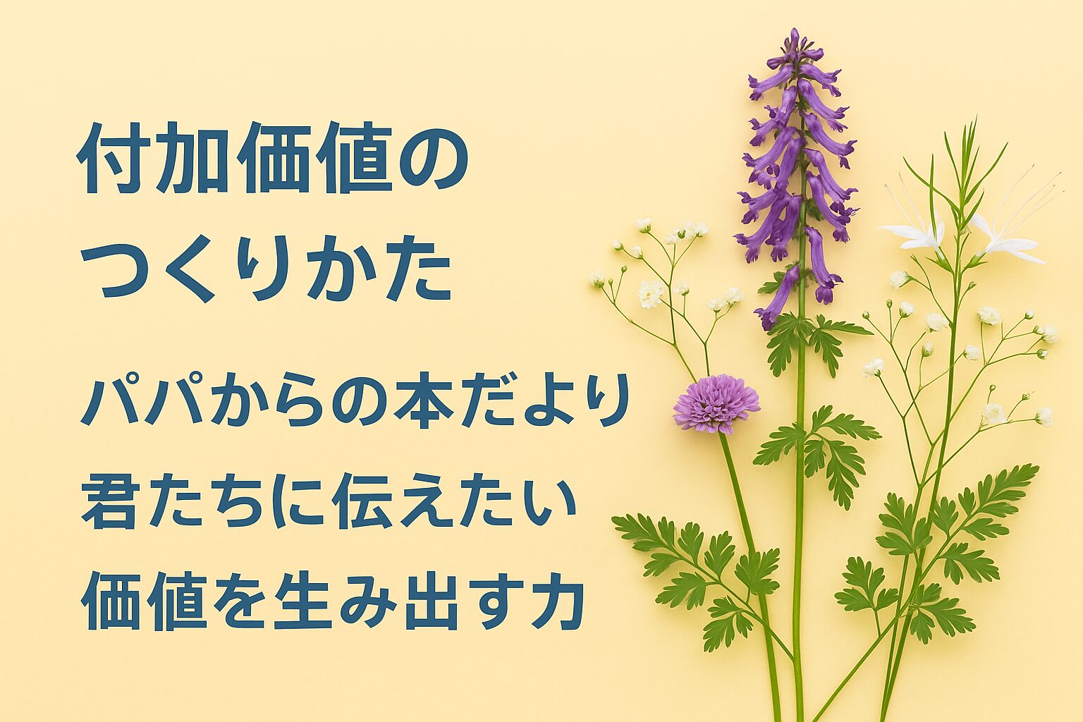 『付加価値のつくりかた』書評｜パパからの本だより：君たちに伝えたい “価値を生み出す力”