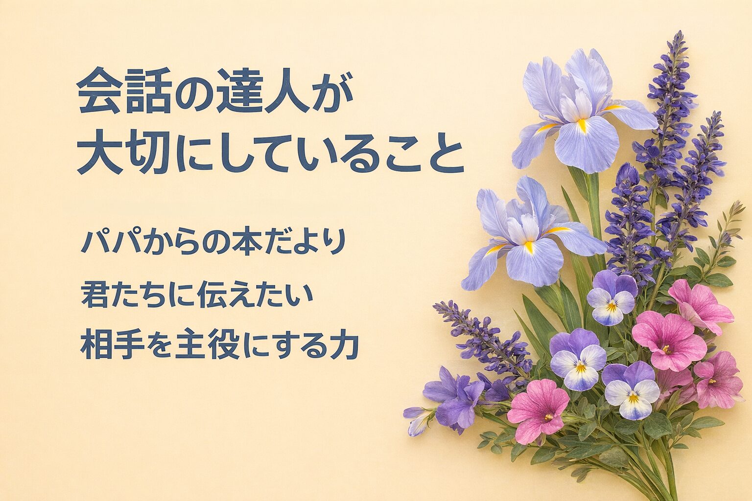 『会話の達人が大切にしていること』書評｜パパからの本だより：君たちに伝えたい “相手を主役にする力”