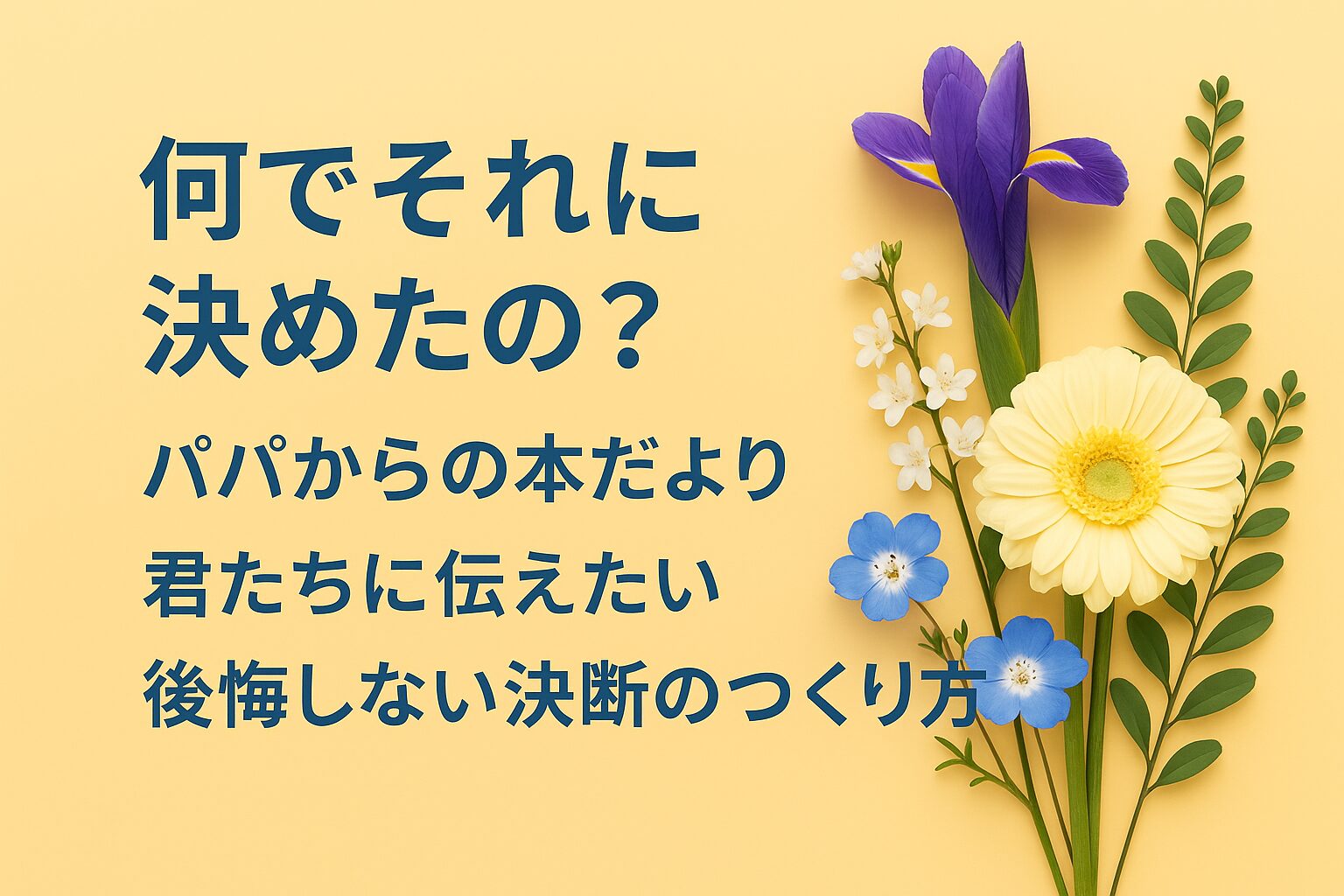 『何でそれに決めたの？』書評｜パパからの本だより：君たちに伝えたい “後悔しない決断のつくり方”
